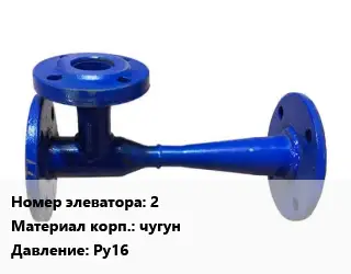 Элеватор водоструйный 2 чугун Ру16